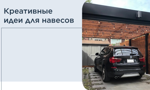 Креативные идеи для навесов от РадиДОМА-Кус
