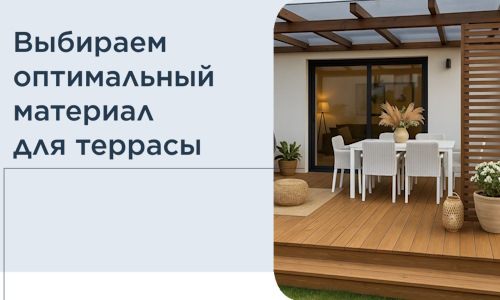 Выбираем оптимальный материал для террасы в Курске