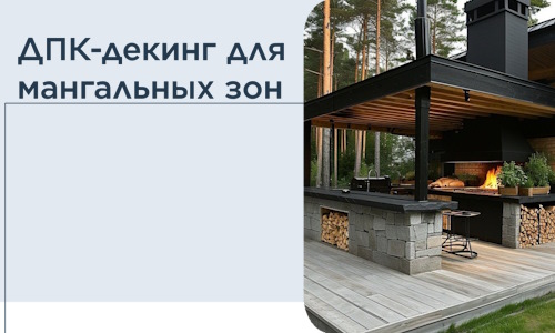 ДПК-декинг для мангальных зон в Курске